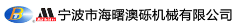 寧波市海曙澳礫機械有限公司
